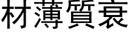 材薄質衰 (黑体矢量字库)