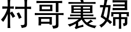 村哥裏婦 (黑体矢量字库)