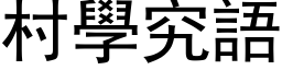 村學究語 (黑体矢量字库)