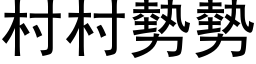 村村势势 (黑体矢量字库)