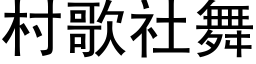 村歌社舞 (黑体矢量字库)