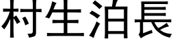 村生泊长 (黑体矢量字库)