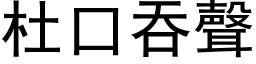 杜口吞声 (黑体矢量字库)