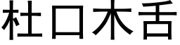 杜口木舌 (黑体矢量字库)