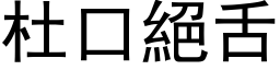 杜口絕舌 (黑体矢量字库)