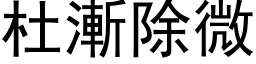 杜漸除微 (黑体矢量字库)