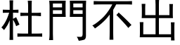 杜门不出 (黑体矢量字库)