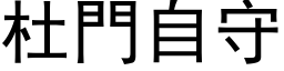 杜门自守 (黑体矢量字库)