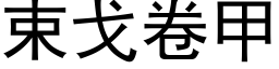 束戈卷甲 (黑体矢量字库)