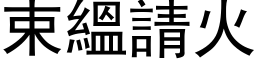 束縕请火 (黑体矢量字库)