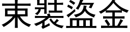 束裝盜金 (黑体矢量字库)