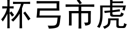 杯弓市虎 (黑体矢量字库)