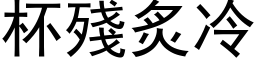 杯殘炙冷 (黑体矢量字库)