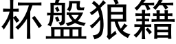 杯盘狼籍 (黑体矢量字库)