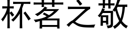 杯茗之敬 (黑体矢量字库)