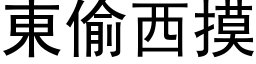 东偷西摸 (黑体矢量字库)