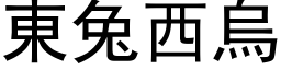 东兔西乌 (黑体矢量字库)