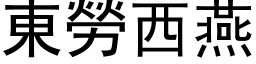 东劳西燕 (黑体矢量字库)