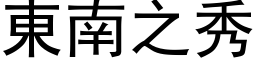 東南之秀 (黑体矢量字库)