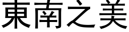 东南之美 (黑体矢量字库)