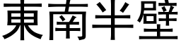 东南半壁 (黑体矢量字库)