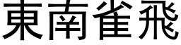 東南雀飛 (黑体矢量字库)