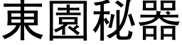 東園秘器 (黑体矢量字库)