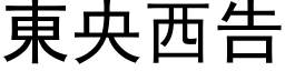 东央西告 (黑体矢量字库)