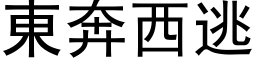 东奔西逃 (黑体矢量字库)