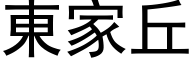 東家丘 (黑体矢量字库)