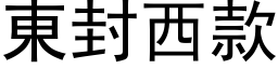 东封西款 (黑体矢量字库)