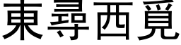 东寻西觅 (黑体矢量字库)