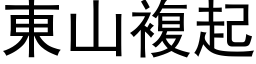 東山複起 (黑体矢量字库)