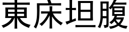 东床坦腹 (黑体矢量字库)