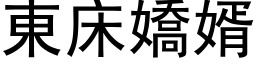 東床嬌婿 (黑体矢量字库)