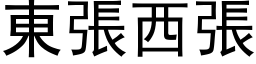 東張西張 (黑体矢量字库)