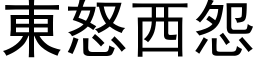 东怒西怨 (黑体矢量字库)