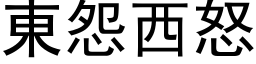 东怨西怒 (黑体矢量字库)