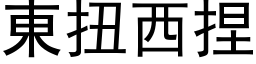 东扭西捏 (黑体矢量字库)