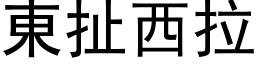 東扯西拉 (黑体矢量字库)