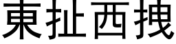 东扯西拽 (黑体矢量字库)