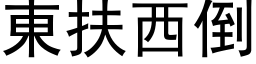 東扶西倒 (黑体矢量字库)