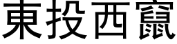 东投西窜 (黑体矢量字库)