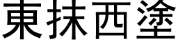 東抹西塗 (黑体矢量字库)