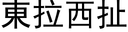 東拉西扯 (黑体矢量字库)