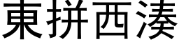 東拼西湊 (黑体矢量字库)