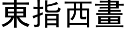 东指西画 (黑体矢量字库)