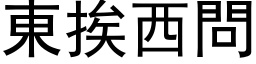 東挨西問 (黑体矢量字库)