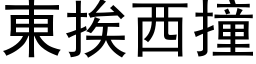 东挨西撞 (黑体矢量字库)