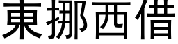 东挪西借 (黑体矢量字库)